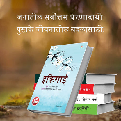 Most Popular Motivational Books for Self Development in Marathi : Ikigai + The Richest Man in Babylon + Think And Grow Rich + The Power Of Your ... Mind + How to Win Friends & Influence People