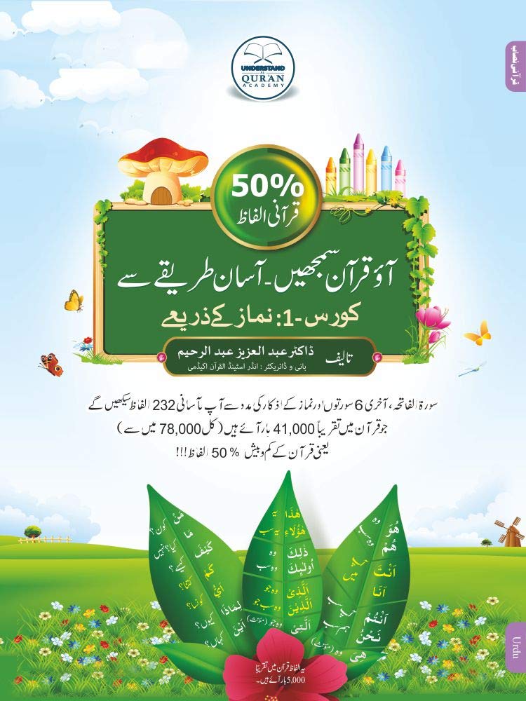 Understand Qur'an 50% Course 1 Urdu book