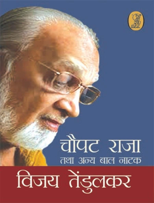Choupat Raja Tatha Anya Bal Natak  book cover