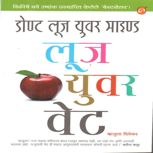Don't Loose Your Mind Loose Your Weight (Marathi) by Rujuta Diwekar book cover