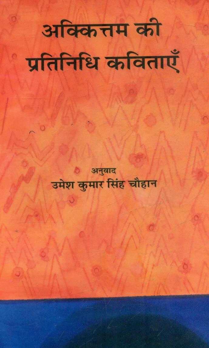 Akkittam Ki Pratinidhi Kavitayen  book cover