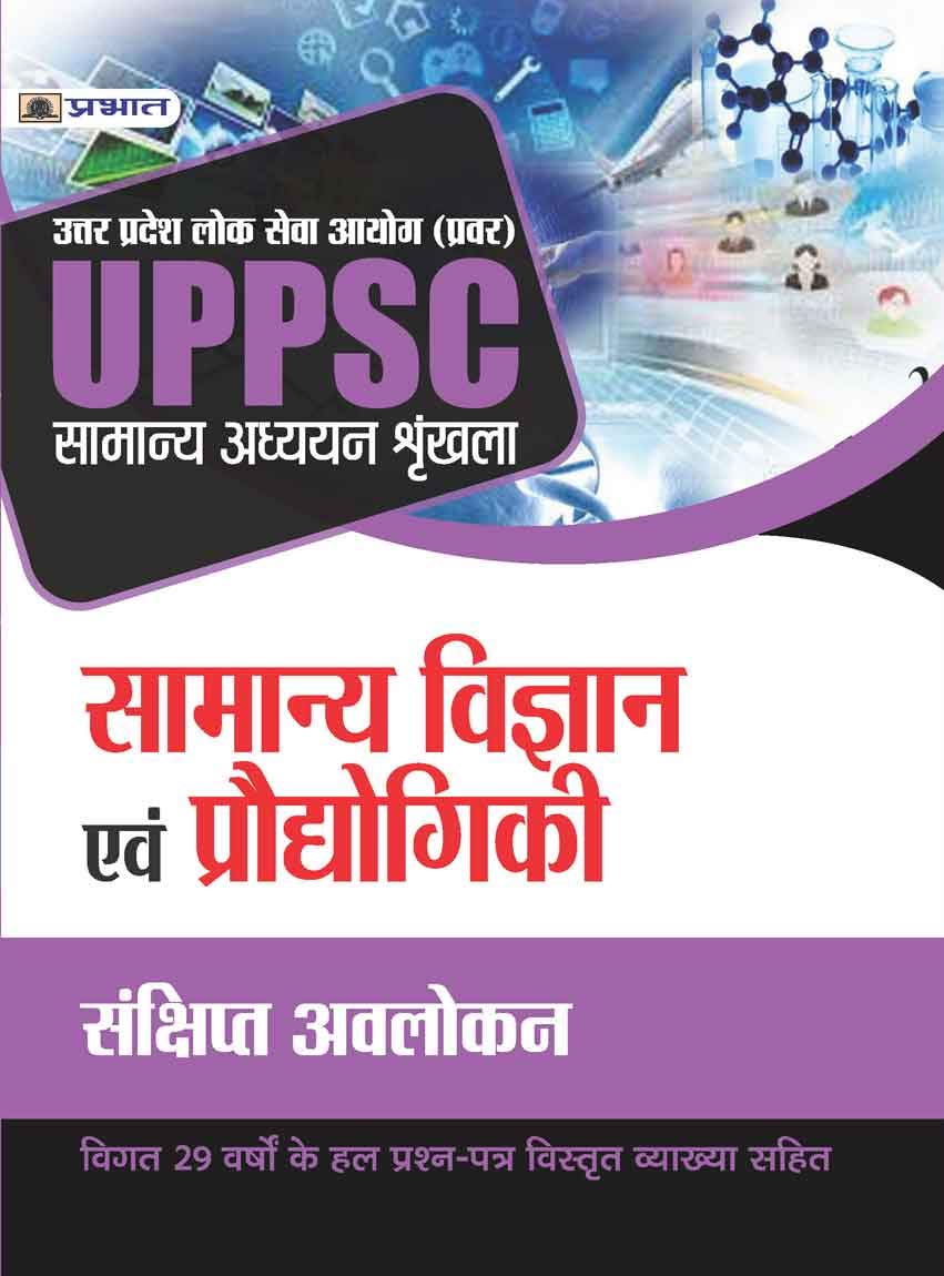 UPPSC : UTTAR PRADESH LOK SEVA AYOG (PRAVAR)  SAMANYA ADHYAYAN SHRINKHALA  SAMANYA VIGYAN EVAM PRODYOGIKI (REVISED 2021) by Mishra Evam Yadav