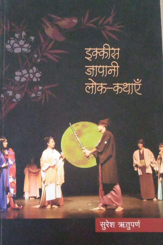 IKKEES JAPANI LOK KATHAYEN (Hindi) book cover