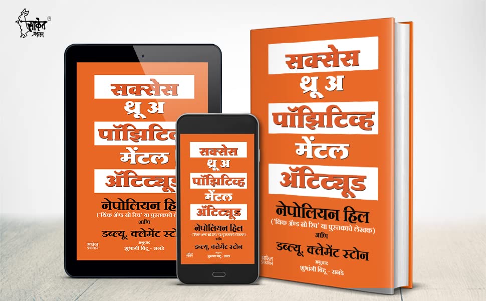 Success Through A Positive Mental Attitude : The Power of Thinking Book in Marathi, Napoleon Hill Books,