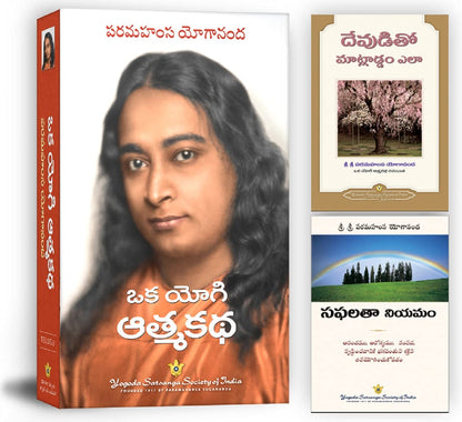 Oka Yogi Atma katha book in Telugu: ?? ???? ??????, (Autobiography of a Yogi Telugu) with How-To-Live Booklet - How You Can talk with God Telugu + Law of Success Telugu, Yogoda Combo