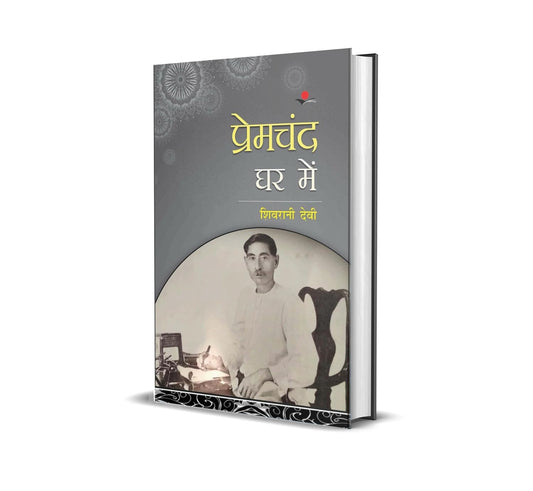 Premchand Ghar Mein