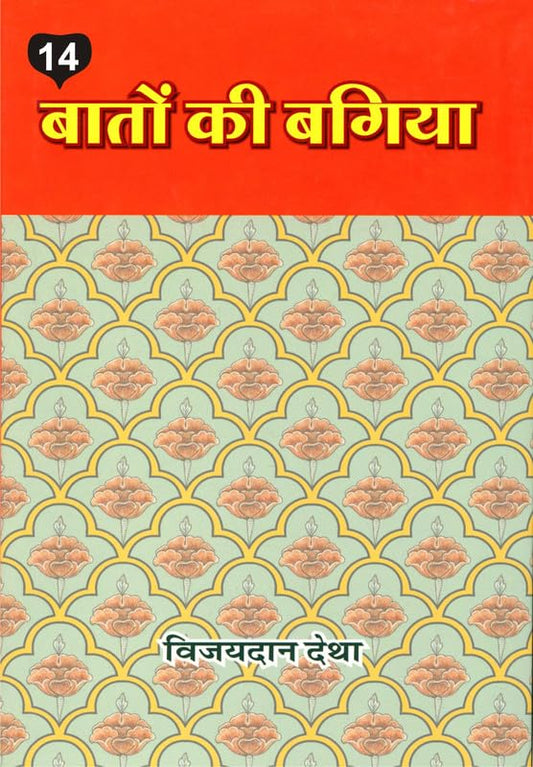 Baton ki Bagiya (Vol. 14) ????? ?? ????? (??? 14) 
 book cover
