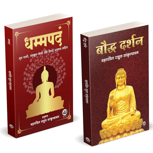 Dhammapada Book Hindi | Bauddha Darshan | ?????? ?????? ????? | ????? ????? | Tathagat Gautam Buddha | ????? ???? ????? ??????? | Rahul Sankrityayan | ... ??????, ???????, ?????????, ????? ????, ??