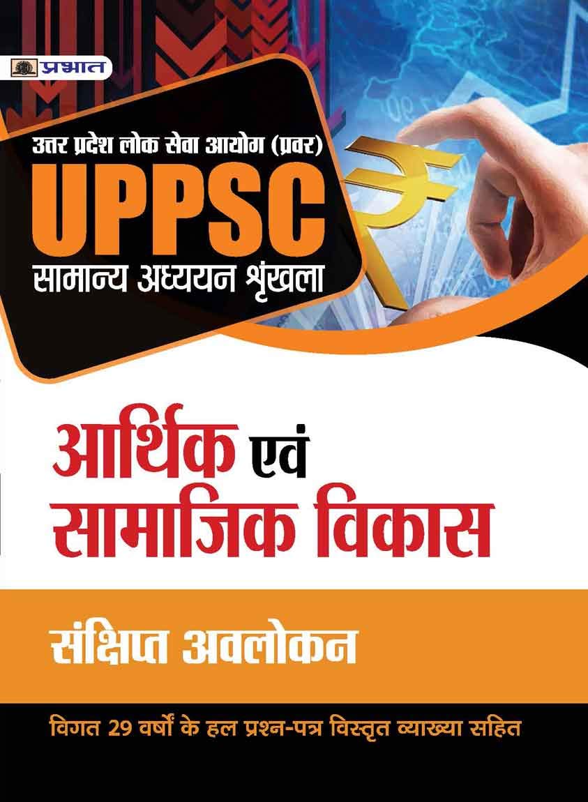 UPPSC : UTTAR PRADESH LOK SEVA AYOG (PRAVAR)  SAMANYA ADHYAYAN SHRINKHALA  ARTHIK EVAM SAMAJIK VIKAS (REVISED 2021) by Mishra Evam Yadav