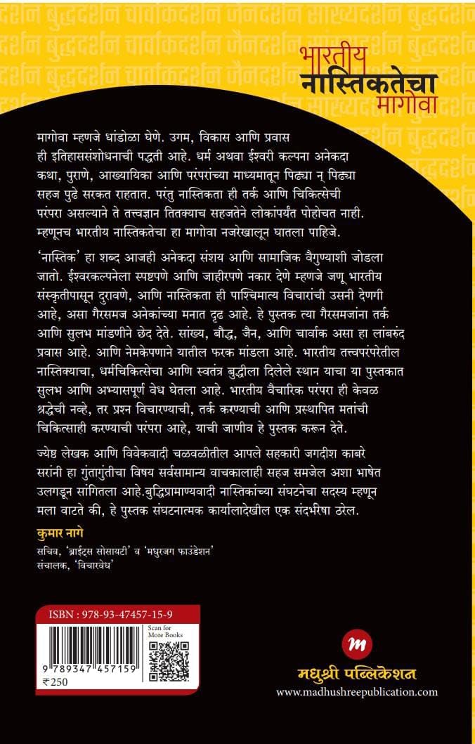 Bharatiya Nastikatecha Magova by Jagadish Kabre, Marathi | ?????? ??????????? ??????