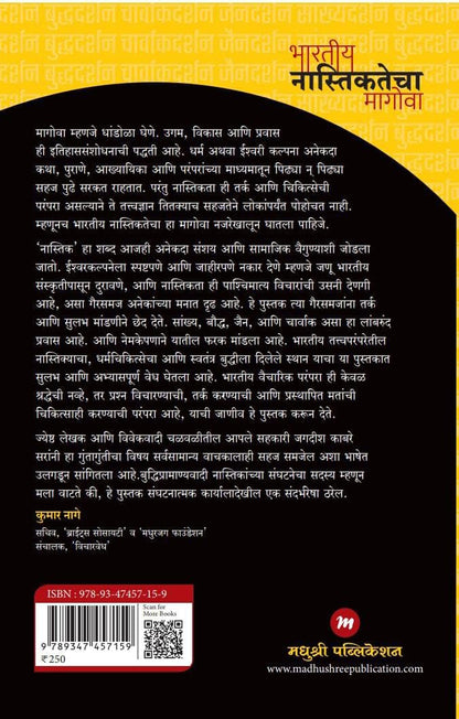 Bharatiya Nastikatecha Magova by Jagadish Kabre, Marathi | ?????? ??????????? ??????