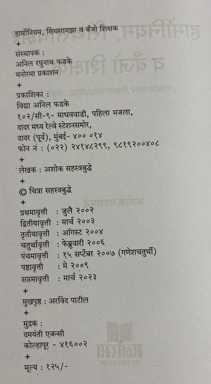 Harmonium va Keyboard Margadarshak | ?????????? ? ??-????? ??????????) | Learn Harmonium & Keyboard in Marathi | Ashok Sahasrabuddhe