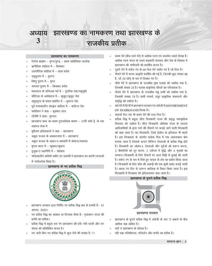 Examcart Jharkhand Samanya Gyan (General Knowledge) Book 2026 | Complete Theory with 1750+ Previous Year Questions | For JPSC, JSSC, Jharkhand Police, Daroga & All Jharkhand Exams (Hindi Medium)