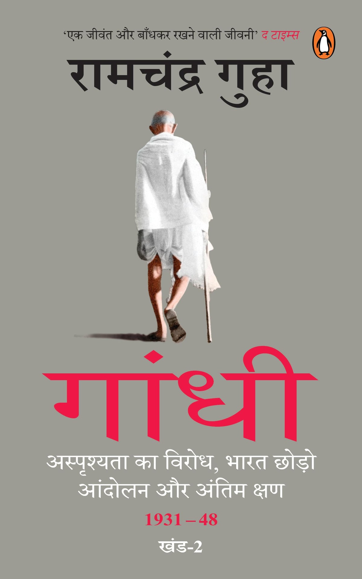 Gandhi (Hindi)/?????: Asprishyata Ka Virodh, Bharat Chhodo Aandolan Aur Antim Kshan 1931-48; Part-2/?????????? ?? ?????, ???? ????? ?????? ?? ????? ???? 1931-48; ???-2