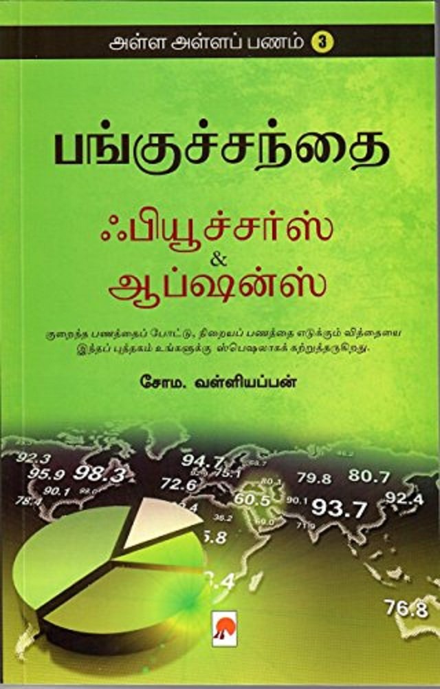 Alla Alla Panam 3 - Panguchanthai - Futures and Options: 1 (170.0) by Tamil Edition by Soma Valliappan (Author) book cover