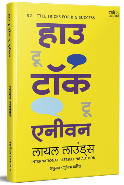 How To Talk To Anyone, How To Develop Self Confidence and Improve Public Speaking, Del Carnegie Books in Marathi (dell karnegi) Bestseller Book Communication Skills by Leil Lowndes ????? ??????