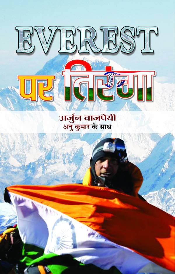 Everest Par Tiranga by Arjun Vajpayee/Anu Kumar