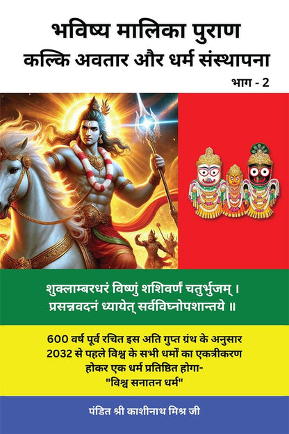 Bhavishya Malika Puran (Part 2) / ?????? ?????? ????? (??? 2): KALKI AVATAR AND DHARAM STHAPANA / ????? ????? ?? ???? ?????????