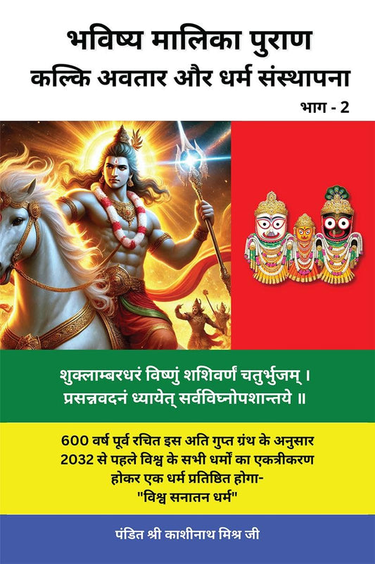 Bhavishya Malika Puran (Part 2) / ?????? ?????? ????? (??? 2): KALKI AVATAR AND DHARAM STHAPANA / ????? ????? ?? ???? ?????????