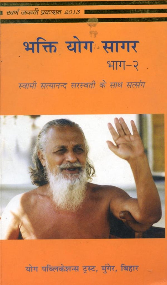 Bhakti Yoga Sagar-(Part-2) (Hindi) book cover