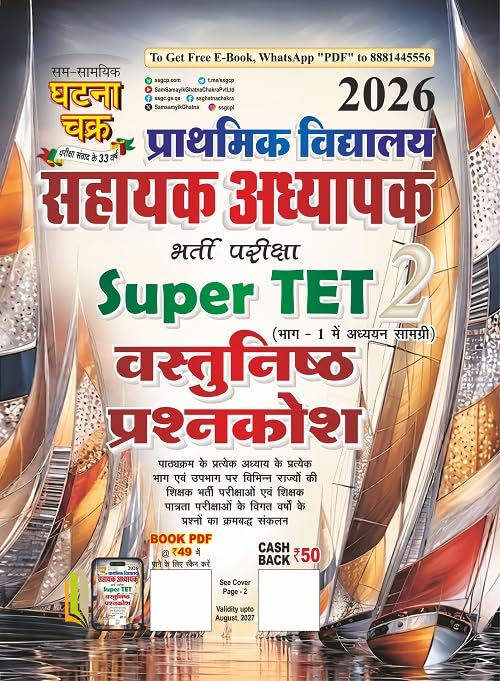 Prathamik Vidyalaya Sahayak Adhyapak Super TET (Bhag-2) Vastunishth Prashnkosh 2026 (26147-S)