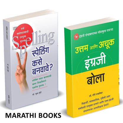 Uttam Ani Achuk Ingraji Bola, English Spelling Kase Banvave? combo Books in Marathi ??????? Grammar ???????? ????? ??? ??????? ????? Book Course ??????? English Speaking Mastering