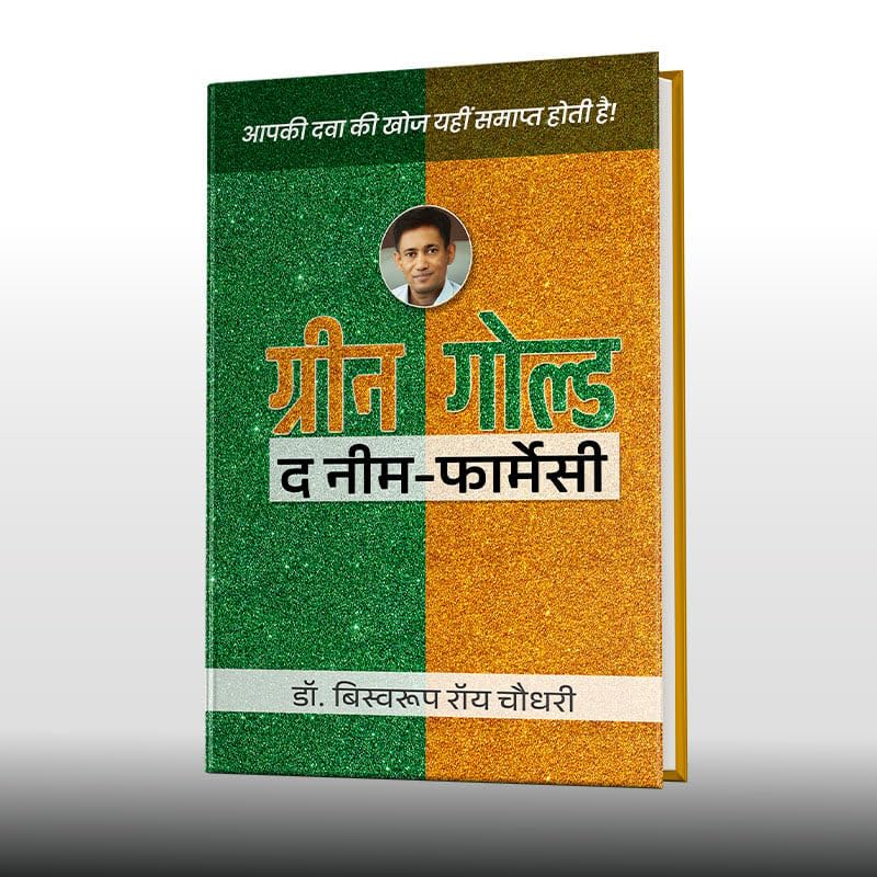 ????? ????? - ? ??? ????????? (??????) ??. ???????? ??? ????? Green Gold – The Neem Farmacy (Hindi) by Dr. Biswaroop Roy Chowdhury