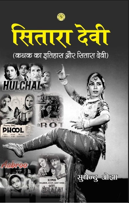 Sitara Devi Biography Book, History of Kathak Dancer and Hindi Film Actress by Sudhendu Ojha
