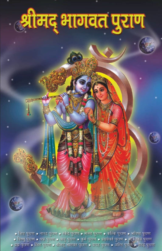 Shrimad Bhagwat Puran in Hindi (श्रीमद् भागवत पुराण) by Hindi Edition by Vinay (Author) book cover