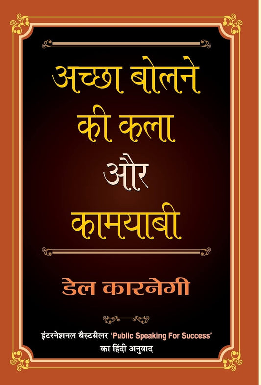 ACHCHHA BOLNE KI KALA AUR KAMYABI (PB) by Hindi Edition by DALE CARNEGIE (Author) book cover