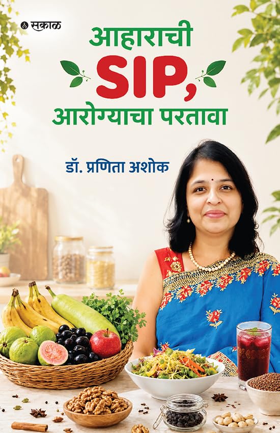 Aaharachi SIP, Aarogyacha Partava : A Practical Guide to Healthy Eating and Disease-Free Living (Marathi) Dr. Pranita Ashok