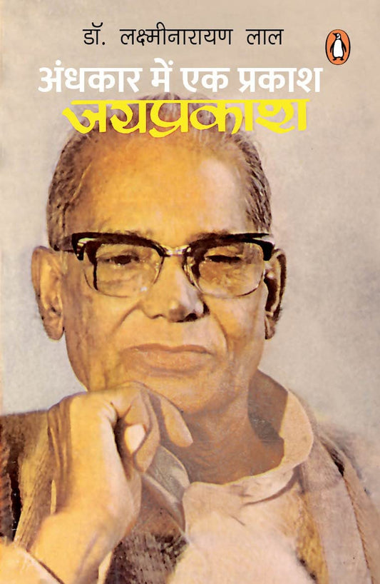 Andhkar Mein Ek Prakash Jayprakash book cover