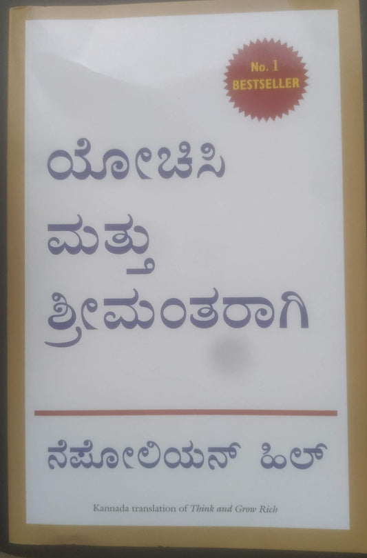 Think and Grow Rich (Kannada)