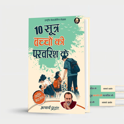 10 Sootra Bachchon Ki Paravarish Ke (Hindi) | 10 ????? ?????? ?? ?????? ?? by Acharya Prashant | Practical Methods for Conscious Parenting