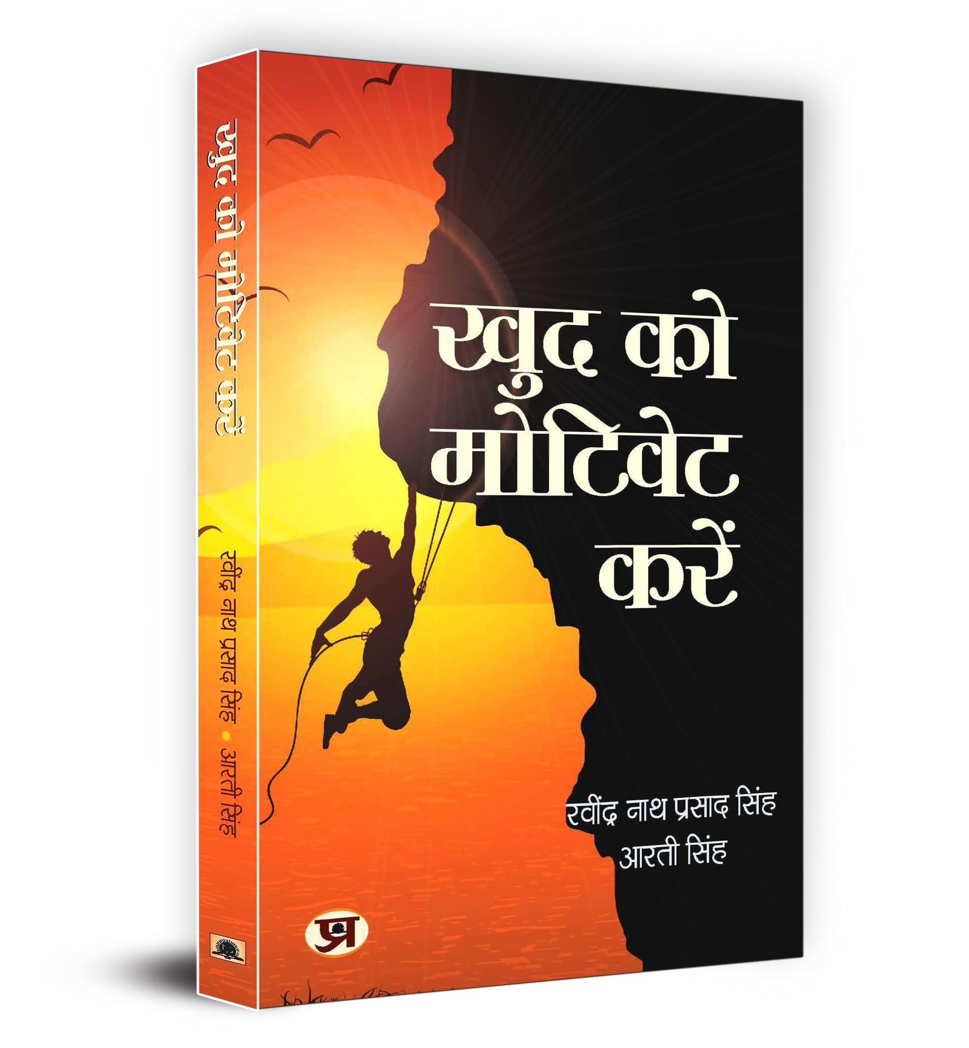 Khud Ko Motivate Karen "??? ?? ??????? ????" Book In Hindi by Ravindra Nath Prasad Singh, Arti Singh