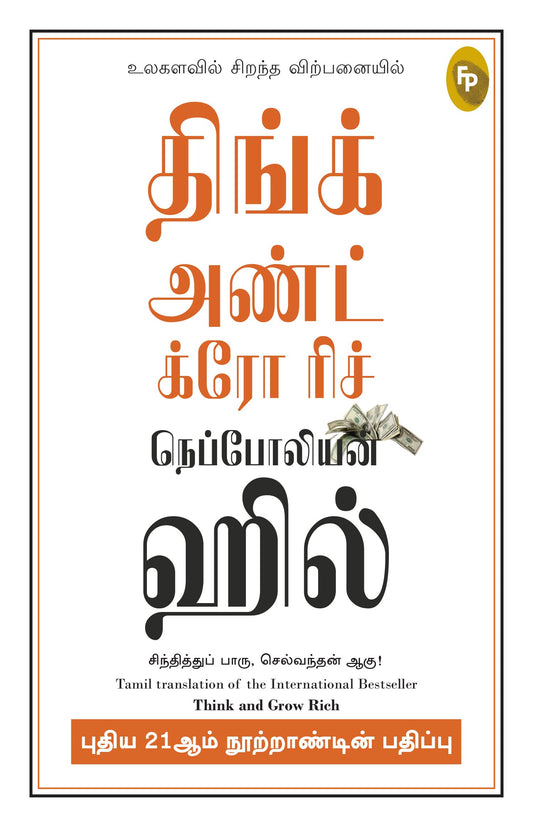 Think and Grow Rich - 21st Century (Tamil) book cover