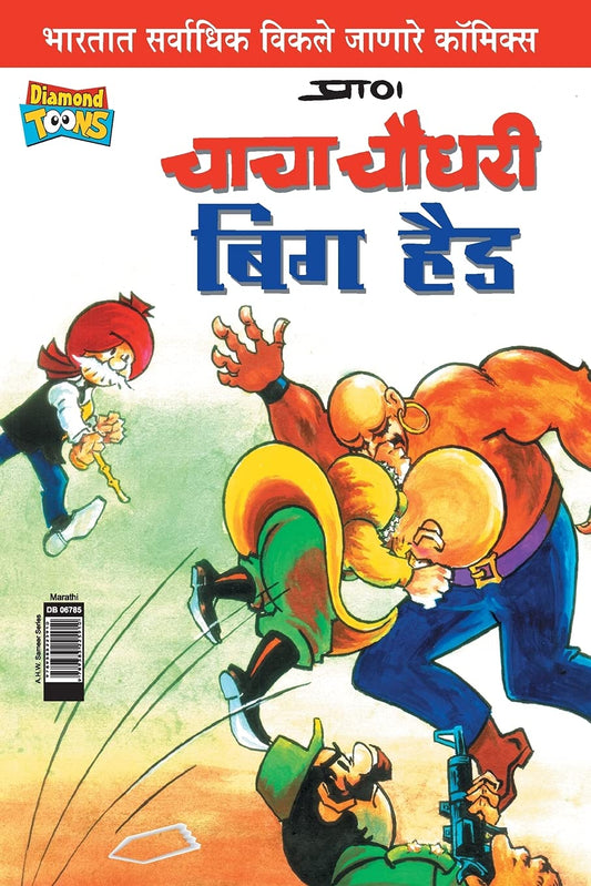 Chacha Chaudhary Big Head Comics PB Marathi book cover