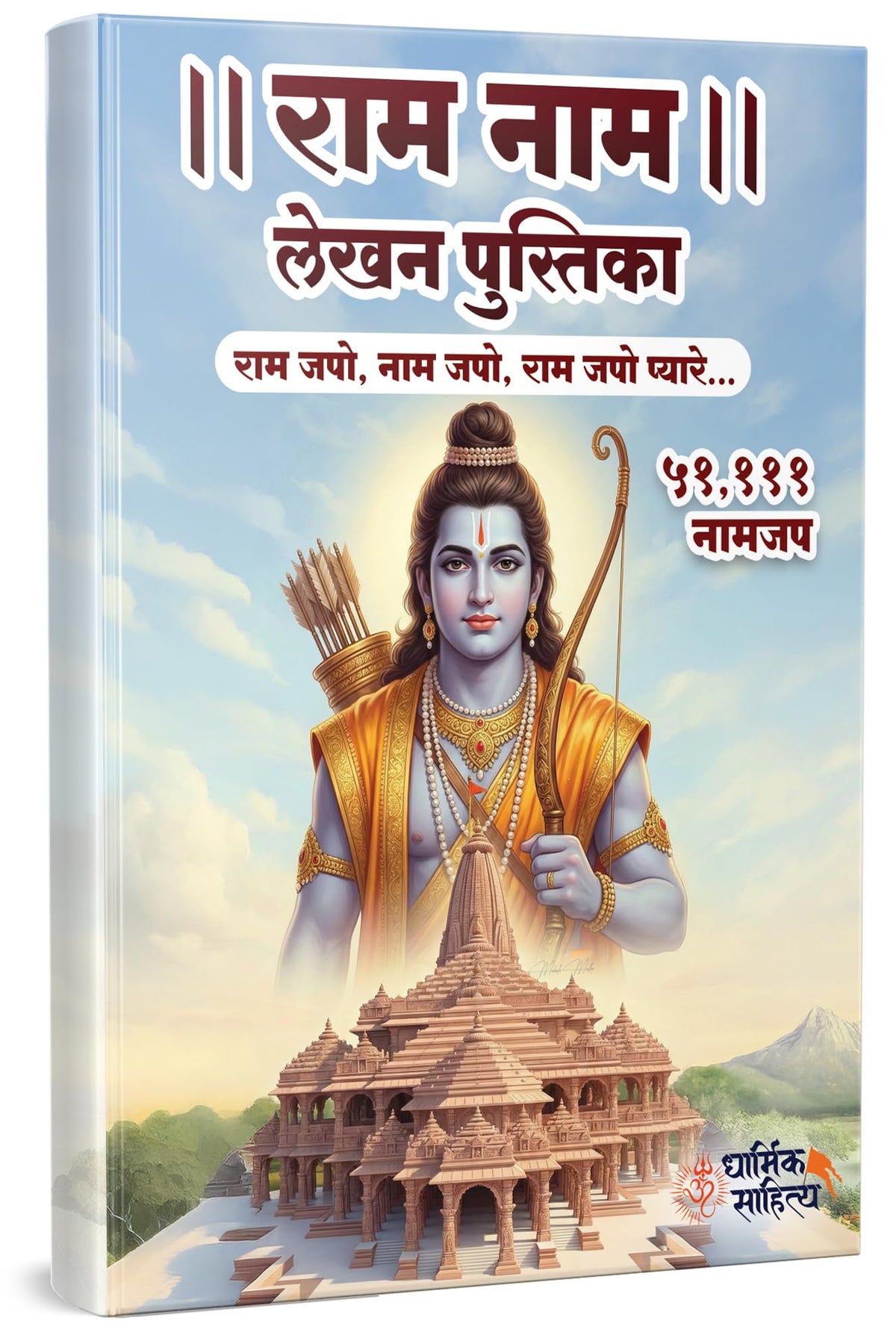 Ram Ram Naam Lekhan Pustika 51111 Ramakoti Sri Rama Writing Books Koti Jap Shri Book ???? ??? ??? ???? ???????? ????? ???? ?????? ?????? Notebook Nam Nama ????? Name Likhne Wali Kitab Copy Ki Vaalee