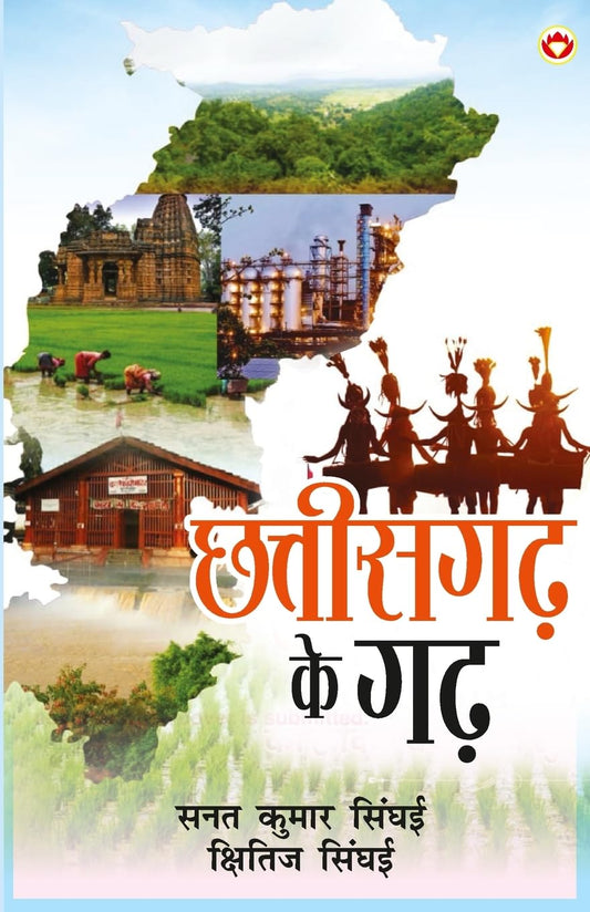 Chhattisgarh Ke Garh (???????? ?? ??)