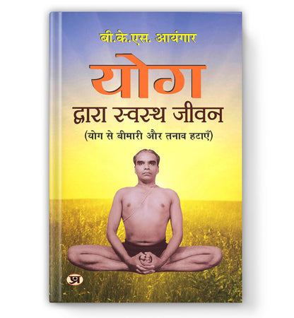 Yog Dwara Swastha Jeevan (Path to Holistic Health) (What Yoga is all About) Classic Guide to Yoga in Daily Life Workout Handbook in Hindi | Yoga for Healthy Life | Wellness | Fitness