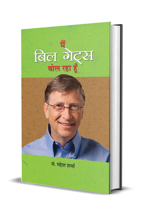 MAIN BILL GATES BOL RAHA HOON by Ed. Mahesh Sharma