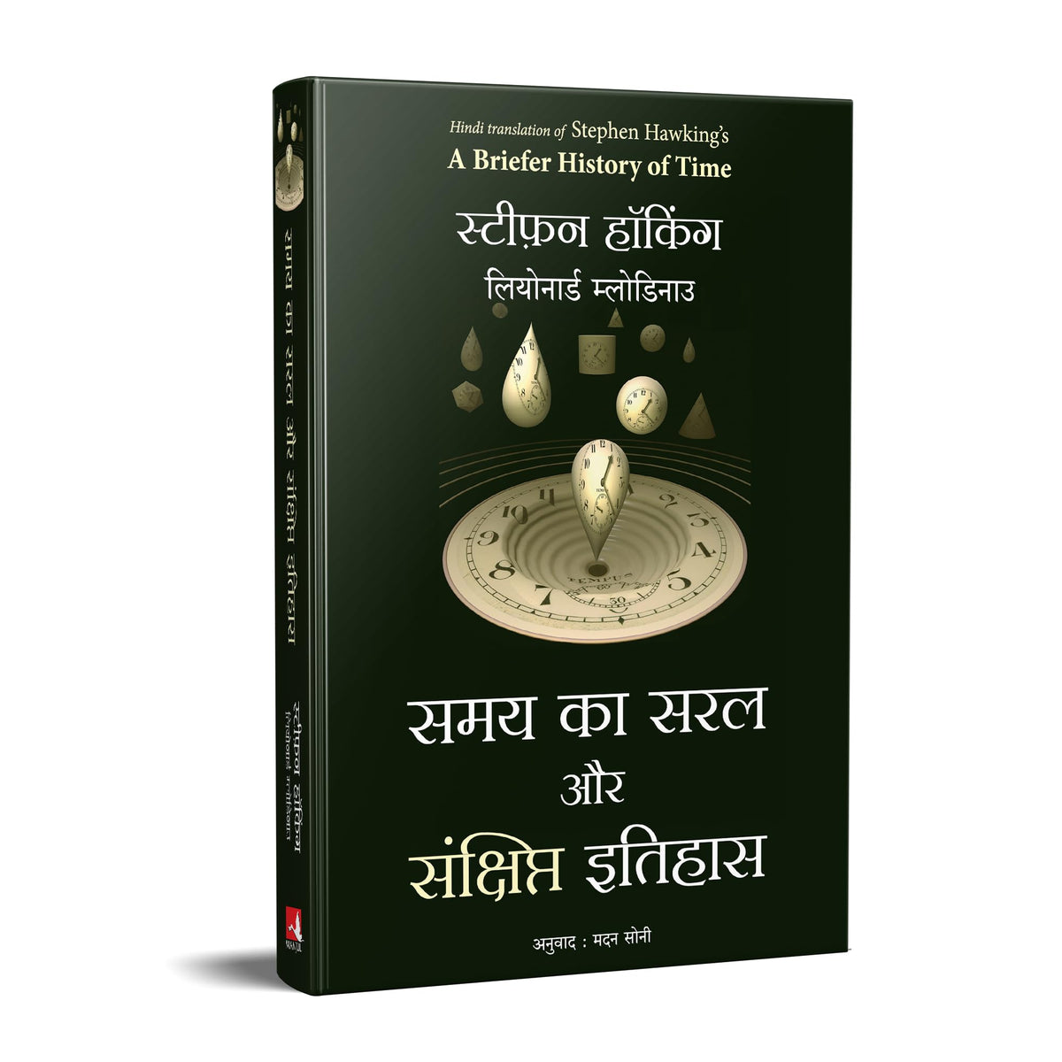Samay Ka Saral Aur Sanshipt Itihas (Hindi Edition of A Briefer History Of Time)