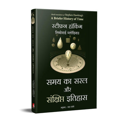 Samay Ka Saral Aur Sanshipt Itihas (Hindi Edition of A Briefer History Of Time)