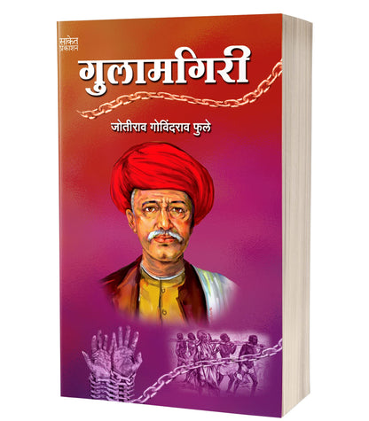 Gulamgiri - ????????? Mahatma Jyotiba Phule Books Jyotirao Book in Marathi ??????? ???????? ???? ??? ?????? Jotiba Savitribai Jyoti Rao ??????????? ???????? ??? ????????? ????? ??????? ??????? ?????