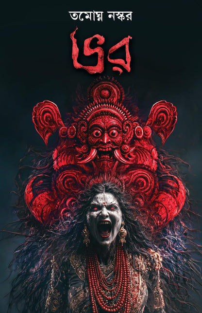 Bhor | Bengali Book on Paranormal Possession | Indian Supernatural Mysteries by Tamaghna Naskar | Bangla Aloukik Boi