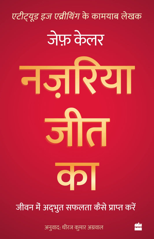 Nazariya Jeet Ka : Jeevan Mein Adbhut Safalta Kaise Praapt Karein (The Winning Attitude) book cover