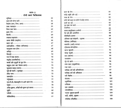 Rogi Swayam Chikitsak (Based on Ashtang Hridyam of Vag Bhatt) (Set in 2 Vols)