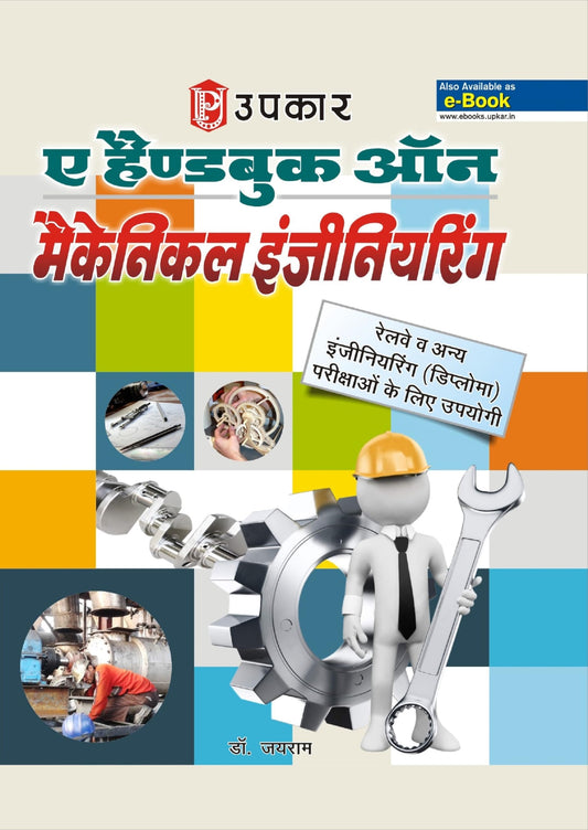 A Hand Book On Mechanical Engineering - Hindi