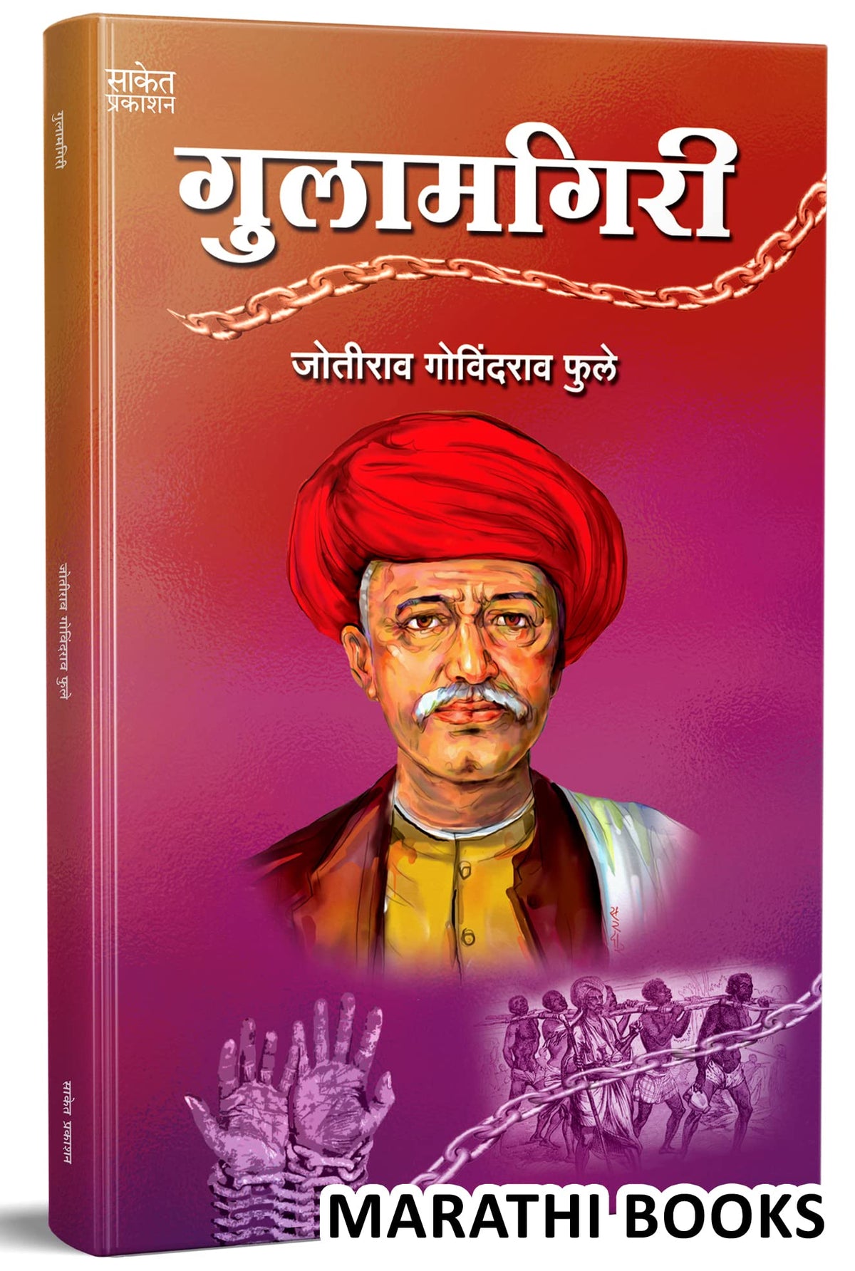 Gulamgiri - ????????? Mahatma Jyotiba Phule Books Jyotirao Book in Marathi ??????? ???????? ???? ??? ?????? Jotiba Savitribai Jyoti Rao ??????????? ???????? ??? ????????? ????? ??????? ??????? ?????