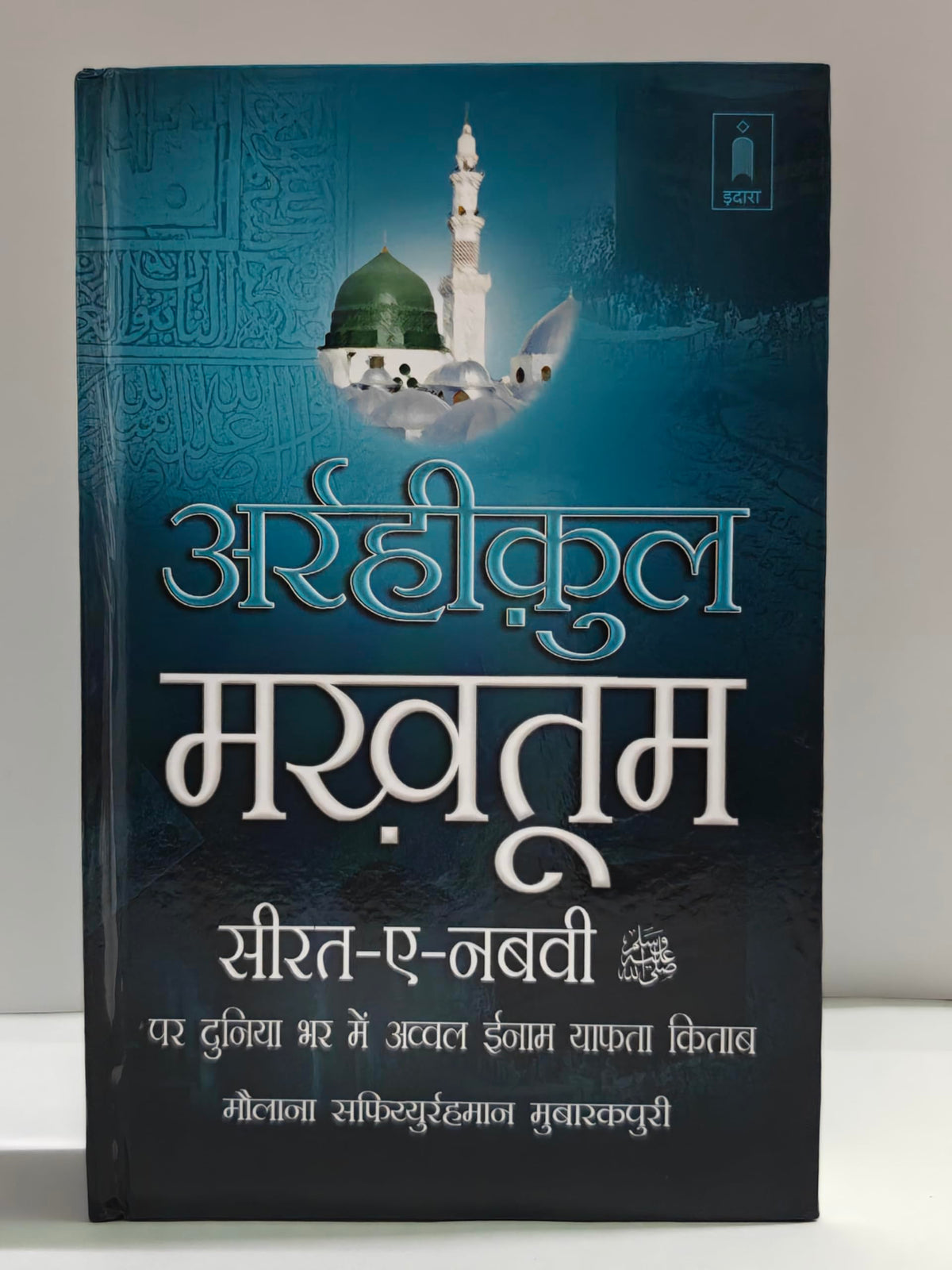 Ar Raheequl Makhtum in Hindi | ?????????? ??????